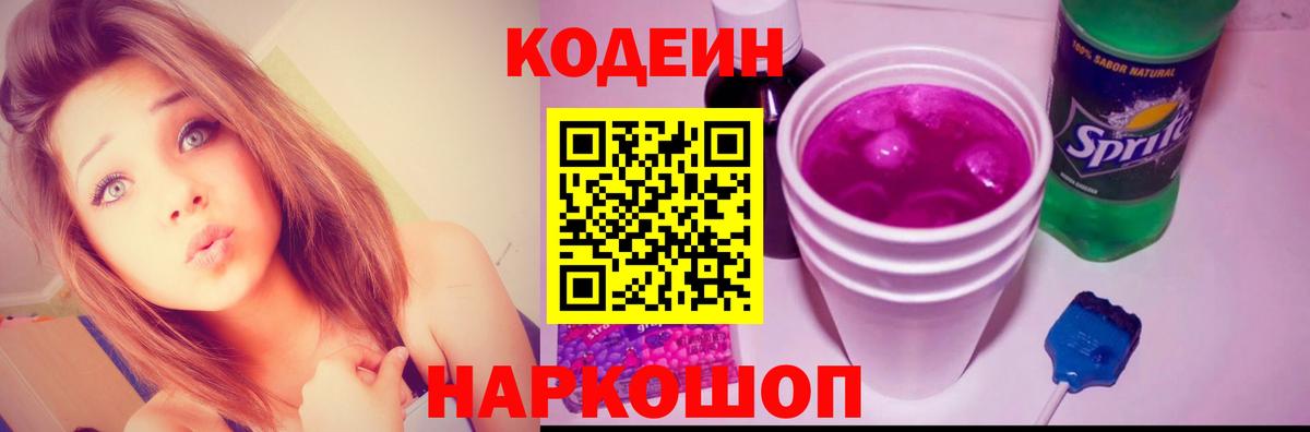 Муром  Кодеиновый сироп Lean напиток Lean (лин)  Вход с VPN  Codein Purple Drank 